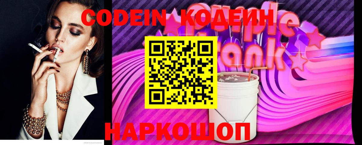 Будённовск  Кодеин Purple Drank  Вход с VPN 
