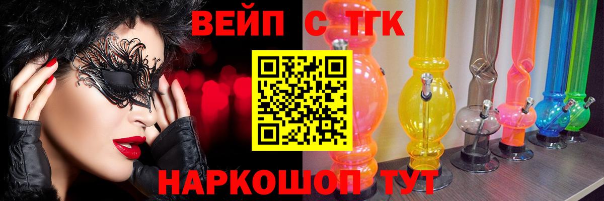 ТГК вейп с тгк Будённовск